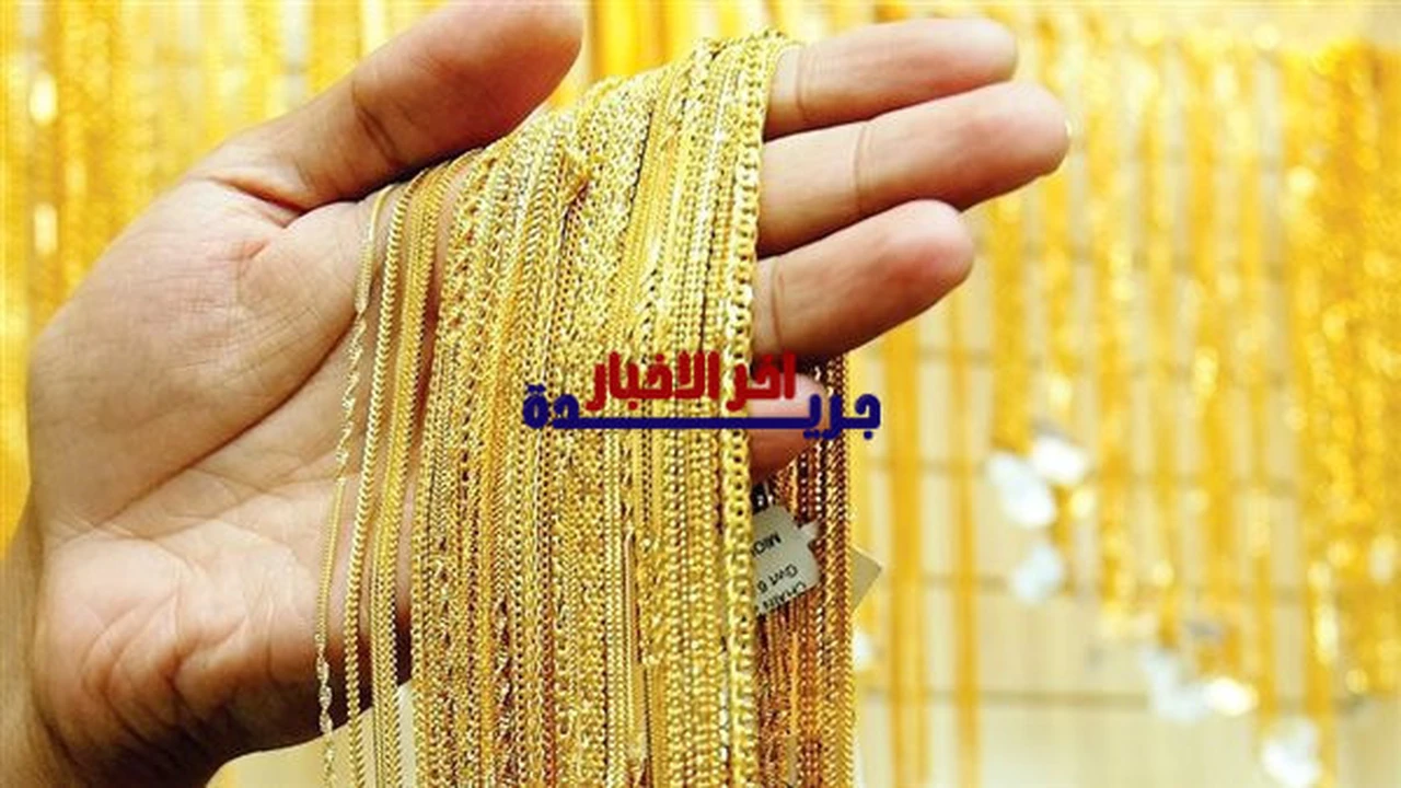 تحديثات الذهب.. كم سجل سعر مثقال عيار 21 اليوم الإثنين في أسواق العراق؟